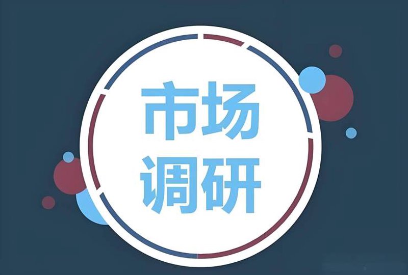 互联网行业的市场调研现状与趋势